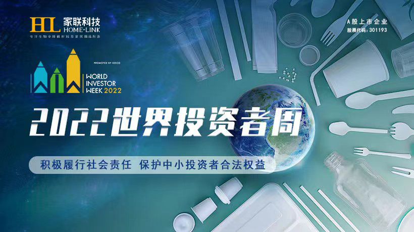 2022年世界投资者周来了，积极履行社会责任，保护中小投资者合法权益