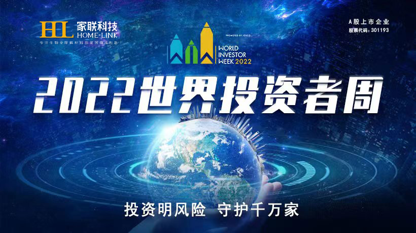 2022年世界投资者周来了，投资明风险，守护千万家